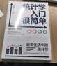 统计学入门很简单 日常生活中的统计学 实拍图