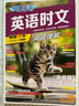 快捷英语 英语时文阅读理解小升初28期 阅读理解完形填空任务型阅读短文填空语法填空 实拍图