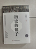 历史的镜子(全新未删节珍藏版) 实拍图