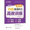 2025优点英语高中英语听力高效训练基础版 2024年4月印刷 正版书（手机扫码听） 实拍图