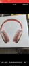 Apple/苹果 AirPods Max-粉色 无线蓝牙耳机 主动降噪耳机 头戴式耳机 适用iPhone/iPad/Watch/Mac 实拍图