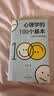 心理学的100个基本（口袋里的心理学指南）碎片时间管理实用心理学入门科普书籍理解人性终身成长 实拍图