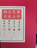 四大名著 名家点评（礼品装 套装全7册） 实拍图