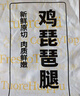 上鲜 鸡琵琶腿 净重6斤 冷冻出口级 炸鸡腿卤鸡腿烤鸡腿 清真食品 实拍图