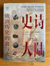 经纬度丛书：史诗大陆：欧洲历史的血与火 实拍图