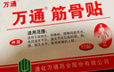 万通筋骨贴膏药贴颈椎病肩周炎腰肌劳损腰间盘突出类风湿贴2盒20贴 实拍图