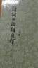 诗词曲语辞汇释(上下) 张相著 中华书局 古籍整理 考释唐宋元明诗词曲特殊词汇 阅读古代文学作品的工具书 新华正版书籍 实拍图