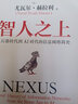 智人之上 赠思维导图+导读别册 从石器时代到AI时代的信息网络简史 尤瓦尔·赫拉利经典作品 叩问人类未来 人类简史四部曲 未来简史 今日简史 人类简史三部曲作者 实拍图