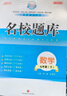 【成都现货速发】2025秋新版名校题库七7八8九9年级语文数学上下全一册月考期中复习B卷刷题初二三数学北师成都七中嘉祥石室中学一诊二诊考试题 名校题库七下数学【北师版】26春 实拍图