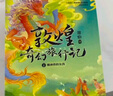 敦煌奇幻旅行记（第一至四辑） 共12册  7-14岁少年儿童 常怡著 小学生推荐书单暑假作业 一升二暑假衔接 小升初暑假衔接 实拍图