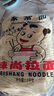 味尚拉面家常面半干鲜湿方便面条早餐速食拌炒汤挂面非油炸2斤/袋 实拍图