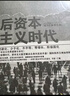 后资本主义时代 实拍图