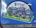 淼焱三合一送礼袋】苏州园林国风积木拼装6-12岁儿童玩具生日礼物 实拍图