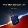 小米（MI）【3C认证】小自带线充电宝10000 33W哈利波特版 适用小米华为荣耀手机可上飞机/火车 实拍图