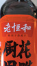 老恒和十年陈酿厨用花雕500ml 15度 烹饪黄酒家用调味酒添香提味调味料 实拍图