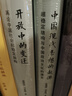天下·开放中的变迁：再论中国社会超稳定结构（2010年版） 实拍图