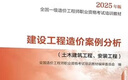 备考2026 新大纲官方一级造价师2025正版教材（建设工程造价案例分析+学习卡）一级造价工程师2025官方教材2025清单计价标准 实拍图