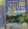 中国自驾游地图集+大尺寸中国旅游图 新版新组合实用套装 游遍中国自助游 281条房车露营地 175条新增景观公路 145条精选自驾线路 旅行装备 自驾游装备 实拍图