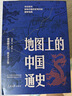 地图上的中国通史上下全2册吕思勉著 传世百年架构中国历史常识的国学经典入历史匠心重塑透过地理看历史 实拍图