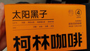 柯林咖啡 数字精品挂耳咖啡 手冲滤泡式黑咖啡粉 4号太阳黑子12g*20袋 实拍图