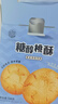 稻香村（DXC）特色糕点 休闲点心 零食饼干 中华老字号 糖醇小桃酥540g(盒装) 实拍图