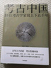 【新华荐书年度好书】考古中国 15位考古家说上下五千年 实拍图