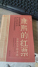 康熙的红票：全球化中的清朝 探索中西文化交融 许倬云等名家推荐 揭秘康熙帝与西方传教士的深度交流 历史爱好者必读 实拍图