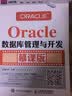 Oracle数据库管理与开发 慕课版 实拍图