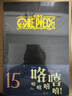 航海王总集篇 第12345678910-16卷可选 海贼王漫画书全套1-108册尾田荣一郎海盗王路飞海贼王漫画日本热血动漫新华文轩正版 航海王总集篇 第十五卷(特典·黑)赠周边 实拍图