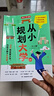 从小规划大学（全2册）高考填报院校志愿指南导图分析21条大学升学路径小学初中高中大学择校专业规划书 实拍图