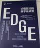 EDGE：价值驱动的数字化转型 实拍图