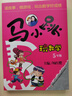 马小跳玩数学（5-6年级）（套装2册） 实拍图