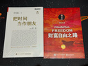 【2023新版】财富自由之路 修订版 李笑来 著  把时间当作朋友 专注的真相 思考的真相  财富的真相 作者 分享作者实现财务自由的方法 思维方式 实践细节 亲证的事实 新华书店旗舰店书籍 【单册】 实拍图