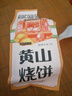 三只松鼠黄山烧饼150g 休闲零食梅干菜酥饼早餐中式糕点点心安徽特产 实拍图