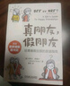 真朋友 假朋友：给青春期女孩的友谊指南  京东618活动 实拍图