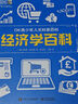 DK青少年人文科普百科：经济学百科 小猛犸童书(精装) 实拍图