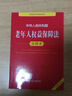 中华人民共和国老年人权益保障法注释本（全新修订版） 实拍图