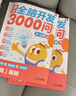 学而思 摩比全脑开发3000问 幼儿智力开发 全脑开发思维训练 思维拓展（2～4岁）共3册 实拍图