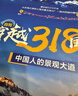 【官方正版】第二版 穿越318国道 自驾旅游地图 自助自驾攻略 中国旅游图 川藏线 西部自驾攻略 西部四川西藏地图 景观公路、精选线路 中国交通旅游地图   实拍图