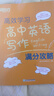 新东方 高效学习 高中英语写作满分攻略 高考作文阅读精读学练测练习真题 实拍图
