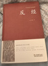 【包邮】中国古籍古典传统文化经典荟萃（锁线精装版） 反经 长短经 含原文注释译文文白对照无删节 实拍图