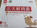 CP  正大 鲜鸡蛋 30枚 3.18斤 早餐食材 优质蛋白  礼盒装 实拍图