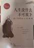 【当当正版包邮】活出人生松弛感 人生没有什么不可放下 弘一著作 断舍离 悉达多 次第花开 一切都是最好的安排 李叔同 加措 治愈系书 正版书籍 人生没什么不可放下 弘一法师 实拍图