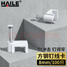 HAILE海乐 固线钉线卡墙钉8mm 网线钉子电话线圆形钢钉网线布线家装扣钉 方形100只装 ZD-8F-100 实拍图