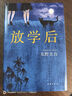 东野圭吾：放学后 小说 实拍图