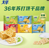 太平苏打饼干100gX6连包多口味 休闲零食大礼包 早餐下午茶 实拍图