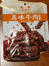 蜀道香 真味牛肉干 烧烤味88g 四川特产 肉干肉脯 休闲零食 0添加淀粉 实拍图