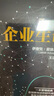 企业生命周期(创业邦、中国创业学院共同推荐的创业圣经，吴晓波、王玥、徐中倾情推荐！） 实拍图