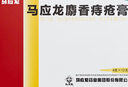 马应龙 麝香痔疮膏4g*12支*3盒装 实拍图