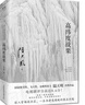 高纬度战栗（2023全新修订无删节版）国家图书奖、飞天奖、金鹰奖得主陆天明现象级代表作品 小说 实拍图